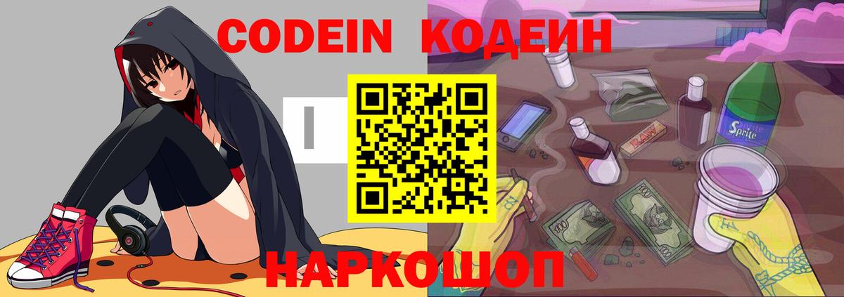 Codein напиток Lean (лин) Феодосия